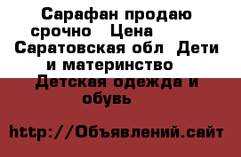 Сарафан продаю срочно › Цена ­ 400 - Саратовская обл. Дети и материнство » Детская одежда и обувь   